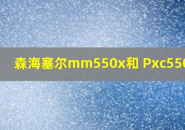 森海塞尔mm550x和 Pxc550区别